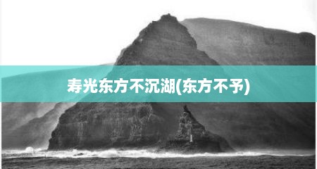 寿光东方不沉湖(东方不予)
