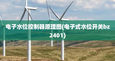 电子水位控制器原理图(电子式水位开关bz2401)