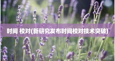 时间 校对(新研究发布时间校对技术突破)