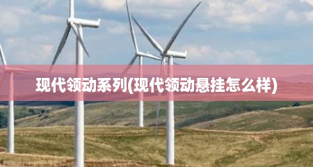 现代领动系列(现代领动悬挂怎么样)