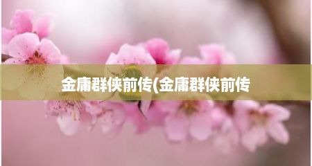 金庸群侠前传(金庸群侠前传