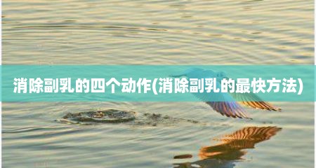 消除副乳的四个动作(消除副乳的最快方法)