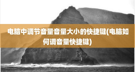 电脑中调节音量音量大小的快捷键(电脑如何调音量快捷键)