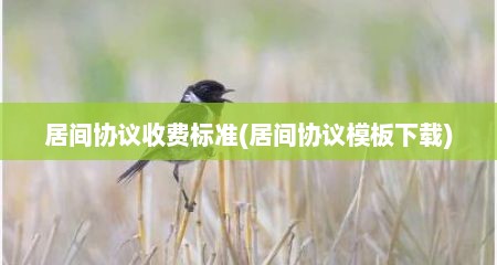 居间协议收费标准(居间协议模板下载)