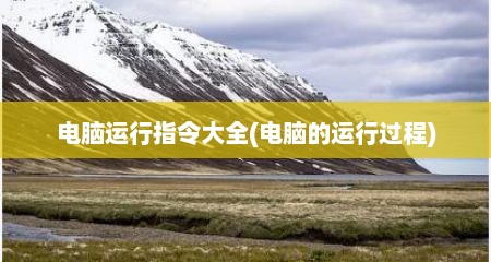 电脑运行指令大全(电脑的运行过程)