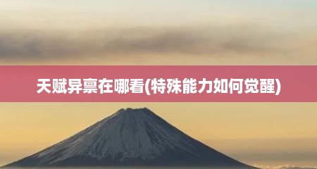 天赋异禀在哪看(特殊能力如何觉醒)