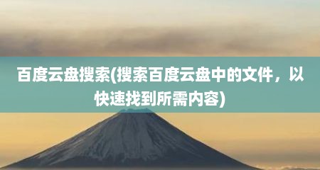 百度云盘搜索(搜索百度云盘中的文件，拟快速找到所需内容)