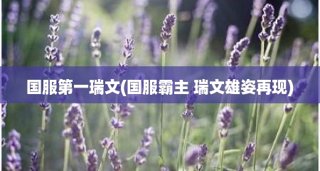 国服第一瑞文(国服霸主 瑞文雄姿再现)