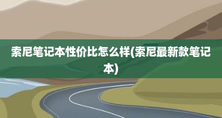 索尼笔记本性价比怎么样(索尼最新款笔记本)