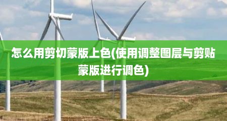 怎么用剪切蒙版上色(使用调整图层与剪贴蒙版进行调色)