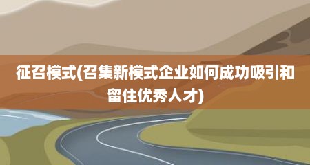 征召模式(召集新模式企业如何成功吸引和留住优秀人才)