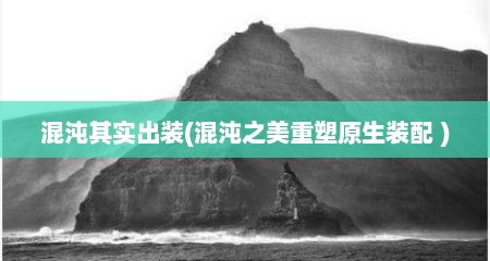 混沌其实出装(混沌之美重塑原生装配 )