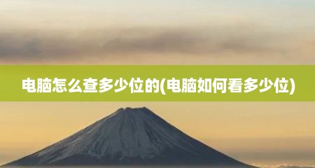 电脑怎么查多少位的(电脑如何看多少位)
