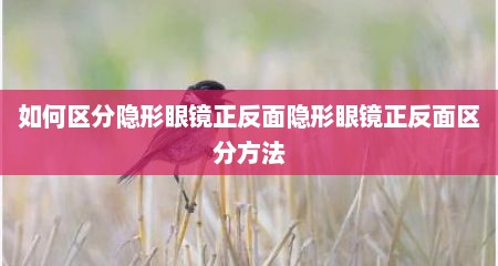 如何区分隐形眼镜正反面隐形眼镜正反面区分方法