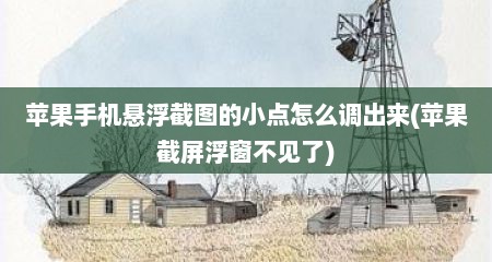 苹果手机悬浮截图的小点怎么调出来(苹果截屏浮窗不见了)