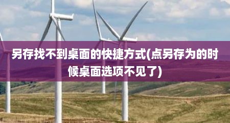 另存找不到桌面的快捷方式(点另存为的时候桌面选项不见了)