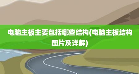 电脑主板主要包括哪些结构(电脑主板结构图片及详解)