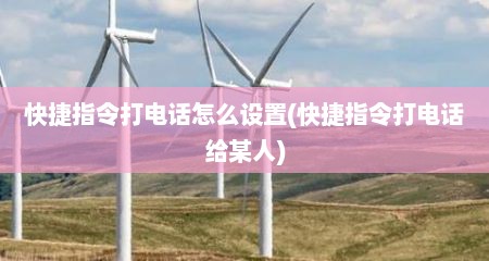 快捷指令打电话怎么设置(快捷指令打电话给某人)