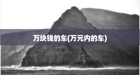 万块钱的车(万元内的车)