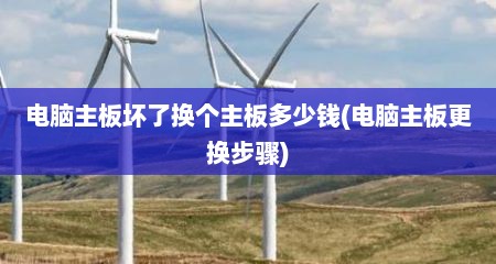 电脑主板坏了换个主板多少钱(电脑主板更换步骤)