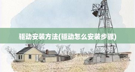 驱动安装方法(驱动怎么安装步骤)