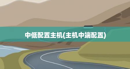 中低配置主机(主机中端配置)