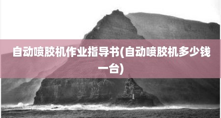自动喷胶机作业指导书(自动喷胶机多少钱一台)