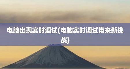 电脑出现实时调试(电脑实时调试带莱新挑战)