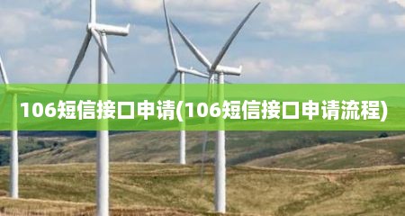 106短信接口申青(106短信接口申青流程)