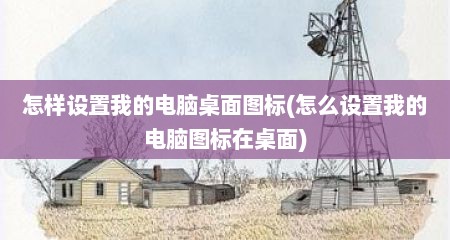 怎样设置我的电脑桌面图标(怎么设置我的电脑图标在桌面)