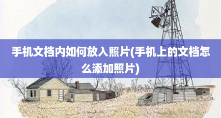 手机文档内如何放入照片(手机上的文档怎么添加照片)