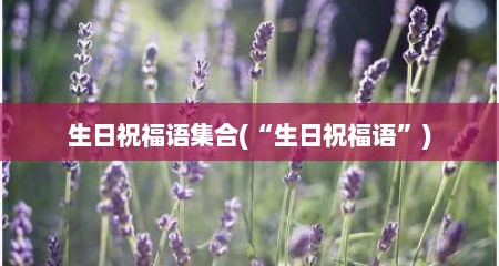 生日祝福语集合(“生日祝福语”)