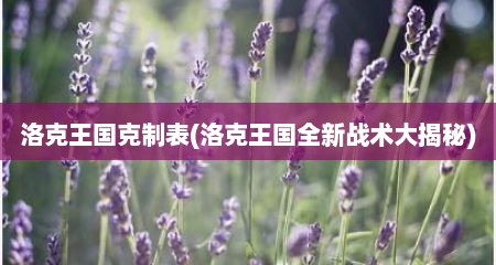 洛克王国克制表(洛克王国全新战术大揭秘)