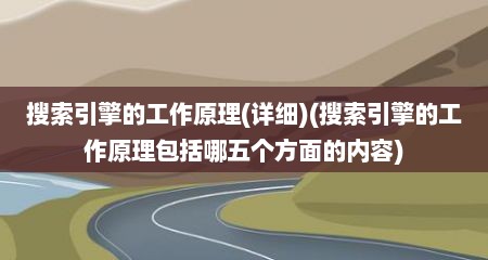 搜索引擎的工作原理(详细)(搜索引擎的工作原理包括哪五个方面的内容)
