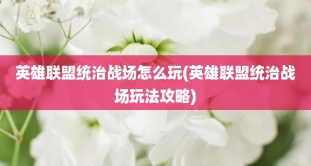 英雄联盟统治战场怎么玩(英雄联盟统治战场玩法攻略)