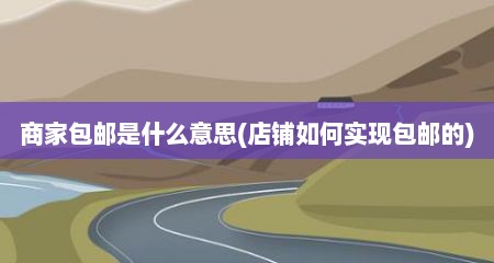 商家包邮是什么意思(店铺如何实现包邮的)