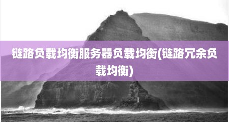 链路负载均衡服务器负载均衡(链路冗余负载均衡)