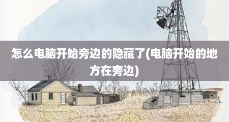 怎么电脑开始旁边的隐藏了(电脑开始的地方在旁边)