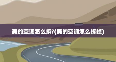 美的空调怎么拆?(美的空调怎么拆掉)