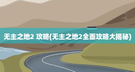 无主之地2 攻略(无主之地2全面攻略大揭秘)