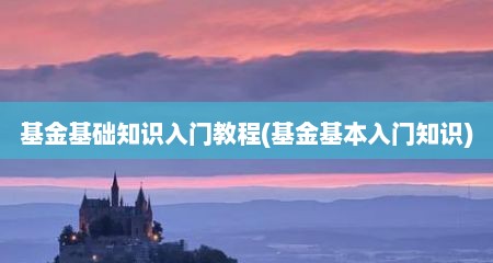 基金基础知识入门教程(基金基本入门知识)