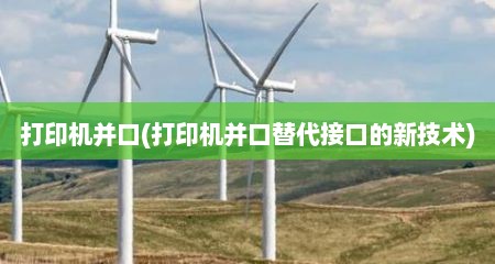 打印机并口(打印机并口替代接口的新技术)