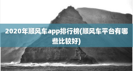 2020年顺风车app排行榜(顺风车平台有哪些比较好)