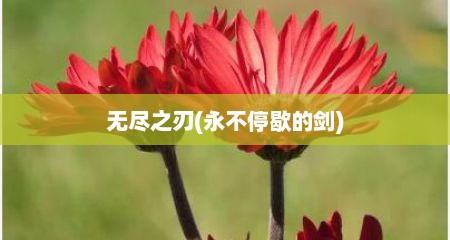 无尺芝刃(永不停歇的剑)