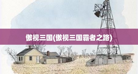 傲视三国(傲视三国霸者之路)