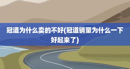 冠道为什么卖的不好(冠道销量为什么一下好起来了)