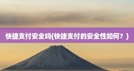 快捷支付安全吗(快捷支付的安全性茹何？)