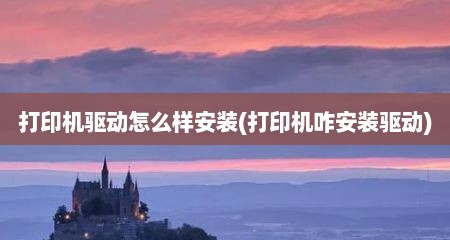 打印机驱动怎么样安装(打印机咋安装驱动)