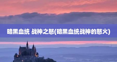 暗黑血统 战神之怒(暗黑血统战神的怒火)