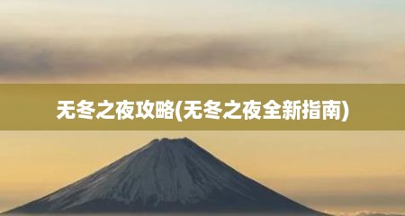无冬之夜攻略(无冬之夜全新指南)